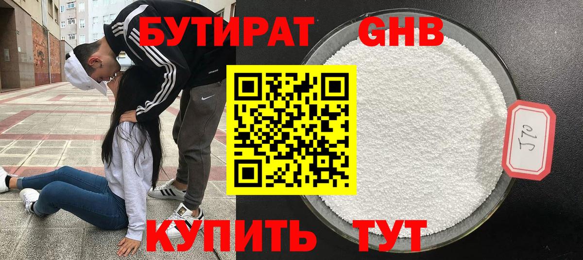 БУТИРАТ оксибутират Зеленодольск