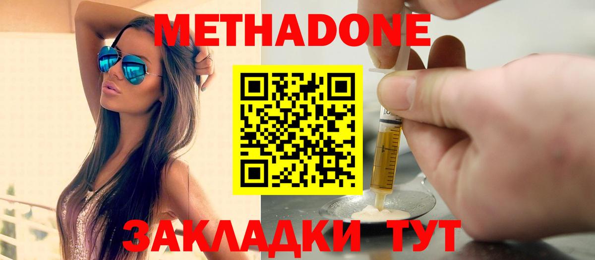 МЕТАДОН methadone Зеленодольск